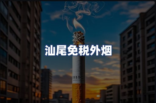 汕尾免税外烟